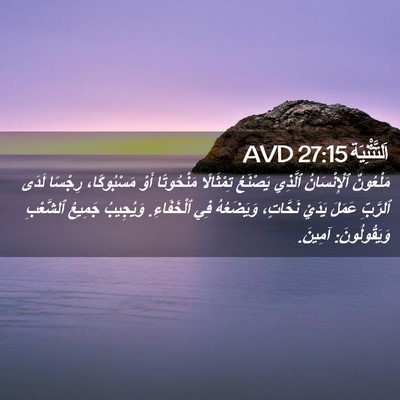 Picture 02 - اَلتَّثْنِيَة 27:15 AVD - مَلْعُونٌ ٱلْإِنْسَانُ - Bible Verse Picture
