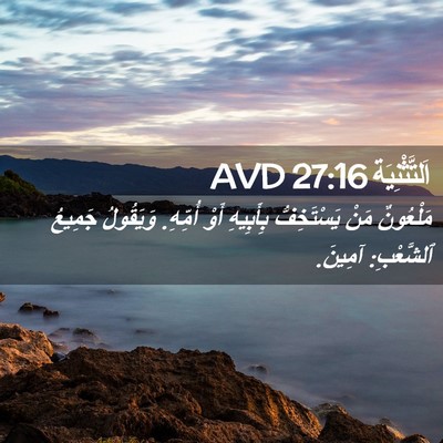 Picture 02 - اَلتَّثْنِيَة 27:16 AVD - مَلْعُونٌ مَنْ - Bible Verse Picture