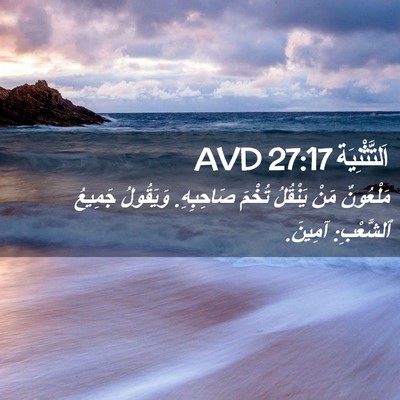 Picture 02 - اَلتَّثْنِيَة 27:17 AVD - مَلْعُونٌ مَنْ يَنْقُلُ - Bible Verse Picture