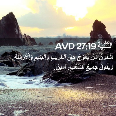 Picture 02 - اَلتَّثْنِيَة 27:19 AVD - مَلْعُونٌ مَنْ يُعَوِّجُ - Bible Verse Picture