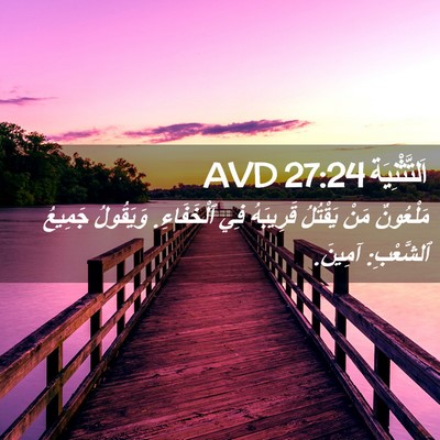 Picture 02 - اَلتَّثْنِيَة 27:24 AVD - مَلْعُونٌ مَنْ يَقْتُلُ - Bible Verse Picture