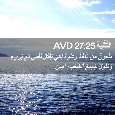 Picture 02 - اَلتَّثْنِيَة 27:25 AVD - مَلْعُونٌ مَنْ يَأْخُذُ - Bible Verse Picture