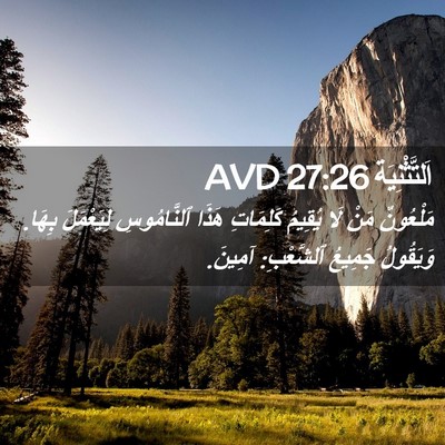 Picture 02 - اَلتَّثْنِيَة 27:26 AVD - مَلْعُونٌ مَنْ لَا يُقِيمُ - Bible Verse Picture