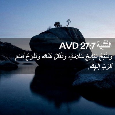 Picture 02 - اَلتَّثْنِيَة 27:7 AVD - وَتَذْبَحُ ذَبَائِحَ - Bible Verse Picture