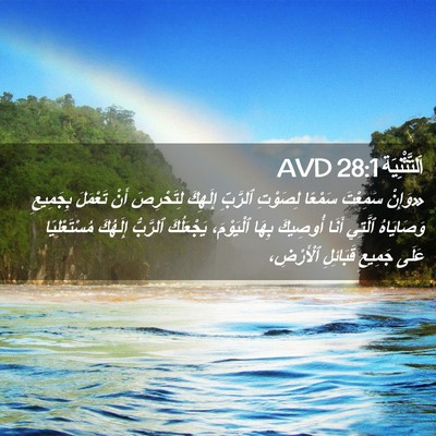 Picture 02 - اَلتَّثْنِيَة 28:1 AVD - «وَإِنْ سَمِعْتَ سَمْعًا - Bible Verse Picture