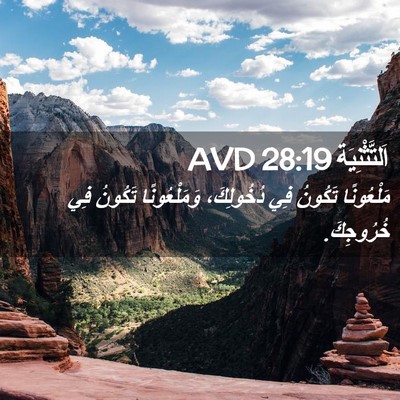 Picture 02 - اَلتَّثْنِيَة 28:19 AVD - مَلْعُونًا تَكُونُ فِي - Bible Verse Picture