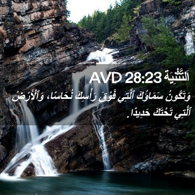 Picture 02 - اَلتَّثْنِيَة 28:23 AVD - وَتَكُونُ سَمَاؤُكَ - Bible Verse Picture