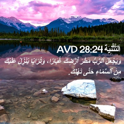 Picture 02 - اَلتَّثْنِيَة 28:24 AVD - وَيَجْعَلُ ٱلرَّبُّ - Bible Verse Picture