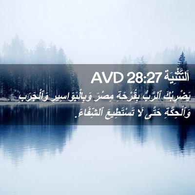 Picture 02 - اَلتَّثْنِيَة 28:27 AVD - يَضْرِبُكَ ٱلرَّبُّ - Bible Verse Picture