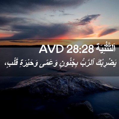 Picture 02 - اَلتَّثْنِيَة 28:28 AVD - يَضْرِبُكَ ٱلرَّبُّ - Bible Verse Picture