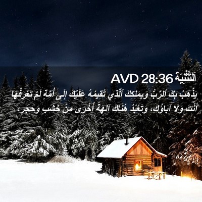 Picture 02 - اَلتَّثْنِيَة 28:36 AVD - يَذْهَبُ بِكَ ٱلرَّبُّ - Bible Verse Picture