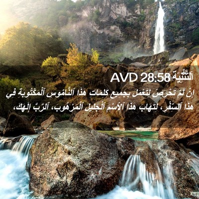 Picture 02 - اَلتَّثْنِيَة 28:58 AVD - إِنْ لَمْ تَحْرِصْ - Bible Verse Picture