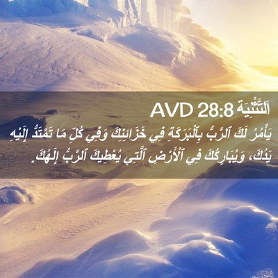 Picture 02 - اَلتَّثْنِيَة 28:8 AVD - يَأْمُرُ لَكَ ٱلرَّبُّ - Bible Verse Picture