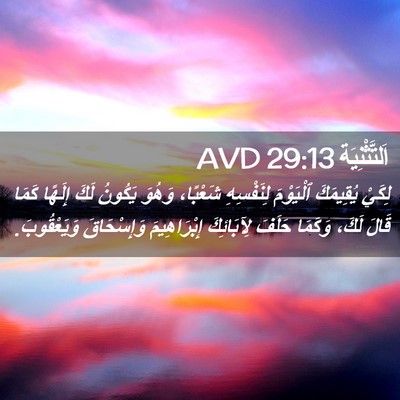 Picture 02 - اَلتَّثْنِيَة 29:13 AVD - لِكَيْ يُقِيمَكَ - Bible Verse Picture