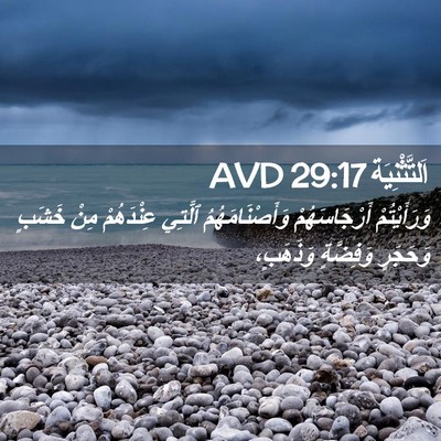 Picture 02 - اَلتَّثْنِيَة 29:17 AVD - وَرَأَيْتُمْ - Bible Verse Picture