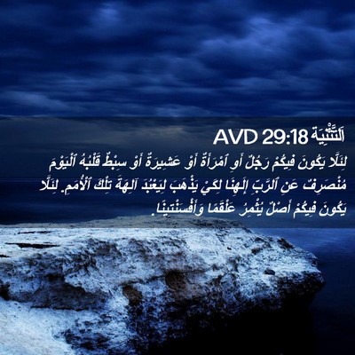 Picture 02 - اَلتَّثْنِيَة 29:18 AVD - لِئَلَّا يَكُونَ فِيكُمْ - Bible Verse Picture