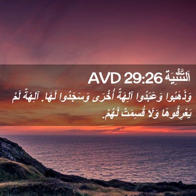 Picture 02 - اَلتَّثْنِيَة 29:26 AVD - وَذَهَبُوا وَعَبَدُوا - Bible Verse Picture