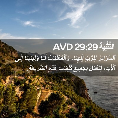 Picture 02 - اَلتَّثْنِيَة 29:29 AVD - ٱلسَّرَائِرُ لِلرَّبِّ - Bible Verse Picture