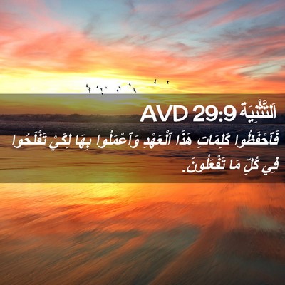 Picture 02 - اَلتَّثْنِيَة 29:9 AVD - فَٱحْفَظُوا كَلِمَاتِ - Bible Verse Picture