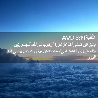 Picture 02 - اَلتَّثْنِيَة 3:14 AVD - يَائِيرُ ٱبْنُ مَنَسَّى - Bible Verse Picture