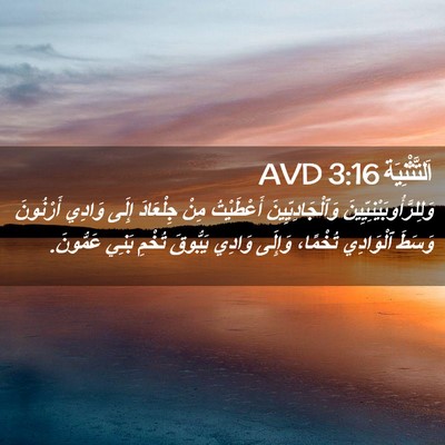 Picture 02 - اَلتَّثْنِيَة 3:16 AVD - وَلِلرَّأُوبَيْنِيِّينَ - Bible Verse Picture