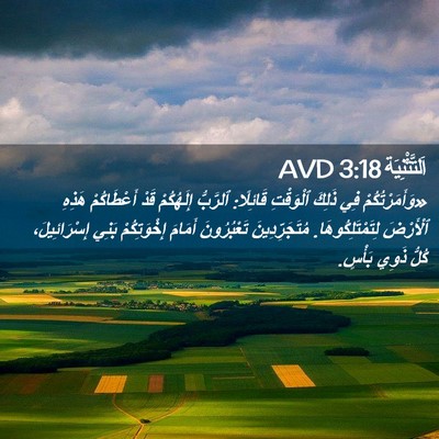 Picture 02 - اَلتَّثْنِيَة 3:18 AVD - «وَأَمَرْتُكُمْ فِي - Bible Verse Picture