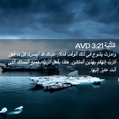 Picture 02 - اَلتَّثْنِيَة 3:21 AVD - وَأَمَرْتُ يَشُوعَ فِي - Bible Verse Picture