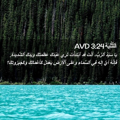 Picture 02 - اَلتَّثْنِيَة 3:24 AVD - يَا سَيِّدُ ٱلرَّبُّ، - Bible Verse Picture