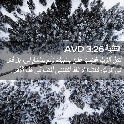 Picture 02 - اَلتَّثْنِيَة 3:26 AVD - لَكِنَّ ٱلرَّبَّ غَضِبَ - Bible Verse Picture