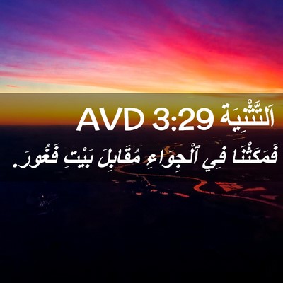 Picture 02 - اَلتَّثْنِيَة 3:29 AVD - فَمَكَثْنَا فِي - Bible Verse Picture