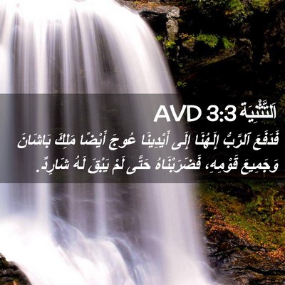 Picture 02 - اَلتَّثْنِيَة 3:3 AVD - فَدَفَعَ ٱلرَّبُّ - Bible Verse Picture