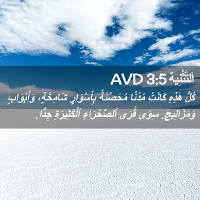 Picture 02 - اَلتَّثْنِيَة 3:5 AVD - كُلُّ هَذِهِ كَانَتْ - Bible Verse Picture