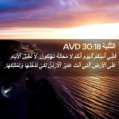 Picture 02 - اَلتَّثْنِيَة 30:18 AVD - فَإِنِّي أُنْبِئُكُمُ - Bible Verse Picture