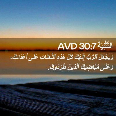 Picture 02 - اَلتَّثْنِيَة 30:7 AVD - وَيَجْعَلُ ٱلرَّبُّ - Bible Verse Picture