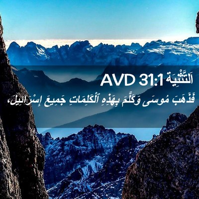 Picture 02 - اَلتَّثْنِيَة 31:1 AVD - فَذَهَبَ مُوسَى وَكَلَّمَ - Bible Verse Picture