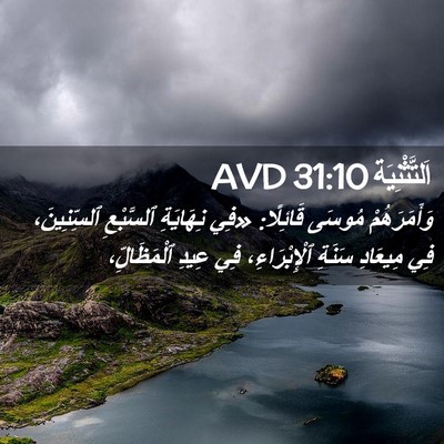 Picture 02 - اَلتَّثْنِيَة 31:10 AVD - وَأَمَرَهُمْ مُوسَى - Bible Verse Picture