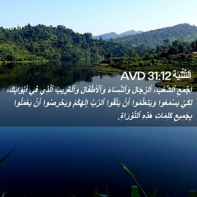 Picture 02 - اَلتَّثْنِيَة 31:12 AVD - اِجْمَعِ ٱلشَّعْبَ، - Bible Verse Picture