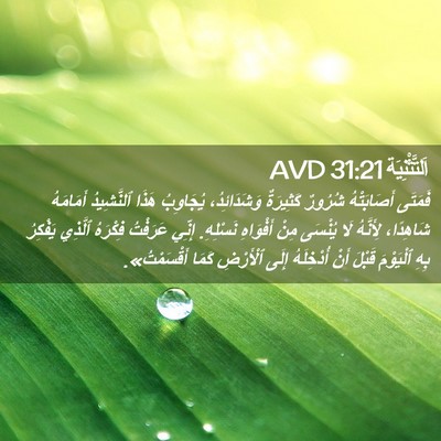 Picture 02 - اَلتَّثْنِيَة 31:21 AVD - فَمَتَى أَصَابَتْهُ - Bible Verse Picture