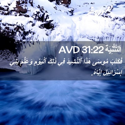 Picture 02 - اَلتَّثْنِيَة 31:22 AVD - فَكَتَبَ مُوسَى هَذَا - Bible Verse Picture