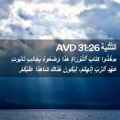 Picture 02 - اَلتَّثْنِيَة 31:26 AVD - «خُذُوا كِتَابَ - Bible Verse Picture