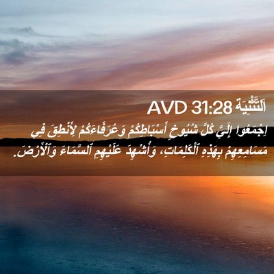 Picture 02 - اَلتَّثْنِيَة 31:28 AVD - اِجْمَعُوا إِلَيَّ كُلَّ - Bible Verse Picture