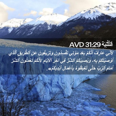 Picture 02 - اَلتَّثْنِيَة 31:29 AVD - لِأَنِّي عَارِفٌ - Bible Verse Picture