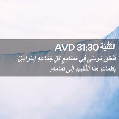 Picture 02 - اَلتَّثْنِيَة 31:30 AVD - فَنَطَقَ مُوسَى فِي - Bible Verse Picture