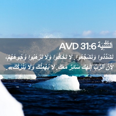 Picture 02 - اَلتَّثْنِيَة 31:6 AVD - تَشَدَّدُوا - Bible Verse Picture