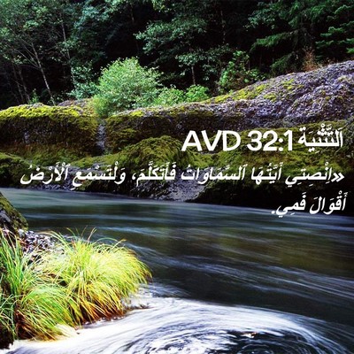 Picture 02 - اَلتَّثْنِيَة 32:1 AVD - «اِنْصِتِي أَيَّتُهَا - Bible Verse Picture