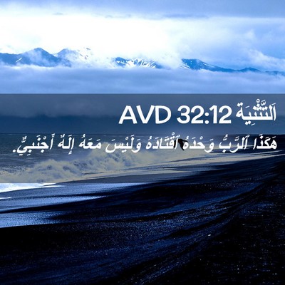 Picture 02 - اَلتَّثْنِيَة 32:12 AVD - هَكَذَا ٱلرَّبُّ وَحْدَهُ - Bible Verse Picture
