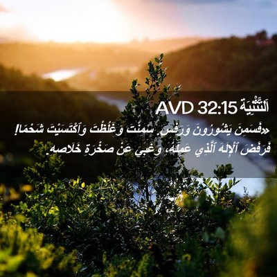Picture 02 - اَلتَّثْنِيَة 32:15 AVD - «فَسَمِنَ يَشُورُونَ - Bible Verse Picture