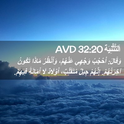 Picture 02 - اَلتَّثْنِيَة 32:20 AVD - وَقَالَ: أَحْجُبُ وَجْهِي - Bible Verse Picture