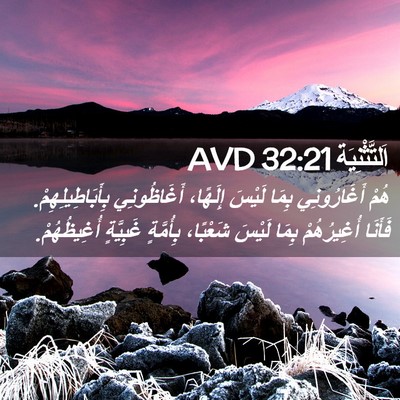 Picture 02 - اَلتَّثْنِيَة 32:21 AVD - هُمْ أَغَارُونِي بِمَا - Bible Verse Picture
