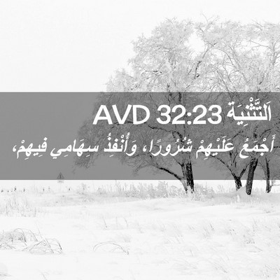 Picture 02 - اَلتَّثْنِيَة 32:23 AVD - أَجْمَعُ عَلَيْهِمْ - Bible Verse Picture